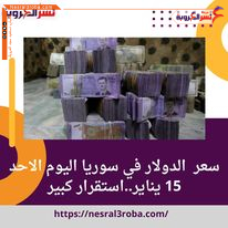 سعر صرف الدولار في سوريا اليوم الاحد 15 يناير..استقرار كبير