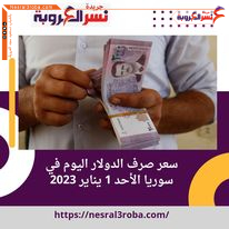 سعر صرف الدولار اليوم في سوريا الأحد 1 يناير 2023.. الليرة ثابت