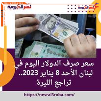سعر صرف الدولار اليوم في لبنان الأحد 8 يناير 2023.. تراجع الليرة