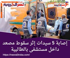 إصابة 5 سيدات إثر سقوط مصعد داخل مستشفى بالطالبية وأحالة أوراق عاطل للمفتي في البحيرة