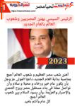 موجز لأهم الأنباء وأبرزها تهنئة الرئيس عبد الفتاح السيسي للشعب المصري بالعام الجديد
