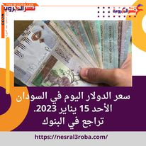 سعر الدولار اليوم في السودان الأحد 15 يناير 2023.. تراجع في البنوك
