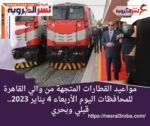 مواعيد القطارات المتجهة من القاهرة للمحافظات اليوم الأربعاء 4 يناير 2023.. وانجازات وزارة النقل