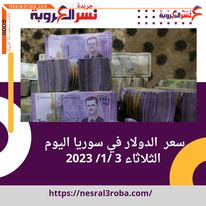 سعر الدولار اليوم في سوريا الثلاثاء 3 يناير 2023..