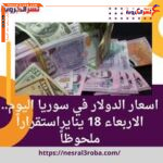 اسعار الدولار في سوريا اليوم.. الاربعاء 18 ينايراستقراراً ملحوظاً