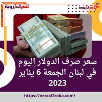 سعر صرف الدولار اليوم في لبنان الجمعة 6 يناير 2023.. الليرة خسائرها لليوم الثالث