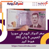 سعر صرف الدولار اليوم في سوريا الجمعة 6 يناير 2023.. الليرة في أرتفاع