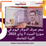 سعر صرف الدولار اليوم في سوريا السبت 7 يناير 2023.. الليرة تتماسك