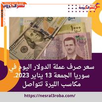 سعر صرف عملة الدولار اليوم في سوريا الجمعة 13 يناير 2023.. مكاسب الليرة تتواصل