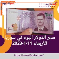 سعر الدولار اليوم في سوريا الأربعاء 11 يناير 2023..بعد فترة هدوء في أعقاب قرار المصرف المركزي