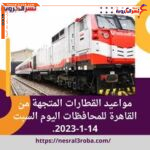مواعيد القطارات المتجهة من القاهرة للمحافظات اليوم السبت 14-1-2023..الاحتفاظ بالتذكرة