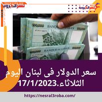 سعر الدولار في لبنان اليوم الثلاثاء 17 يناير 2023 وفقا للسوق الموازية