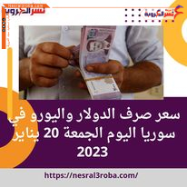 سعر صرف الدولار واليورو في سوريا اليوم الجمعة 20 يناير 2023 داخل السوق الموازية