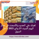 تعرف علي الحديد والأسمنت في مصر اليوم السبت 21 يناير 2023 داخل السوق
