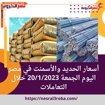 أسعار الحديد والأسمنت في مصر اليوم الجمعة 20/1/2023 خلال التعاملات