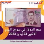 سعر الدولار في سوريا اليوم الاثنين 23 يناير 2023 بالسوق الموازية