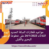 مواعيد قطارات السكة الحديد اليوم الثلاثاء 24/1/2023 على خطوط الوجهين البحرى والقبلى
