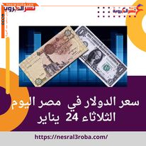 سعر الدولار الأن في مصر الثلاثاء 24 يناير 2023 تراجع الجنيه