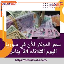 سعر الدولار الأن في سوريا اليوم الثلاثاء 24 يناير ارتفاعًا ملحوظًا