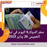 سعر صرف الدولار$ اليوم في لبنان الخميس 26 يناير 2023