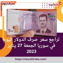 تراجع سعر صرف الدولار اليوم في سوريا الجمعة 27 يناير 2023