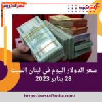 سعر الدولار الأمريكى اليوم في لبنان الأحد 29 يناير 2023.. صعود جديدة