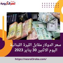 سعر الدولار مقابل الليرة اللبنانية اليوم الاثنين 30 يناير 2023