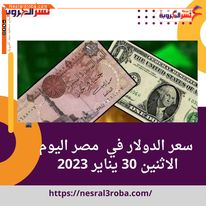 الدولار الآن أمام الجنيه المصرى اليوم الإثنين 30يناير 2023 ..حاله من الاستقرار