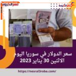 سعر الدولار في سوريا اليوم الاثنين 30 يناير 2023 في السوق السوداء