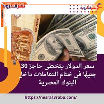 سعر الدولار يتخطى حاجز 30 جنيهًا في ختام التعاملات داخل البنوك المصرية