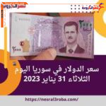 سعر الدولار في سوريا اليوم الثلاثاء 31 يناير 2023..ارتفاع ملحوظ