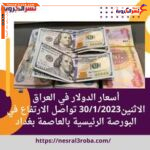 أسعار الدولار في العراق الاثنين30/1/2023 تواصل الارتفاع في البورصة الرئيسية بالعاصمة بغداد