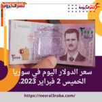سعر الدولار في سوريا اليوم الخميس 2 فبراير 2023 مقارنة مع أسعار اليوم السابق