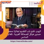 اليوم.. فتح باب التقديم لجائزة محمد حسنين هيكل للصحافة العربية ..للعام السادس