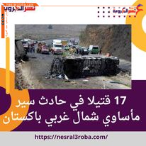 17 قتيلا في حادث سير مأساوي شمال غربي باكستان