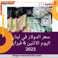 سعر صرف الدولار اليوم بلبنان الاثنين 6 فبراير 2023 داخل السوق السوداء
