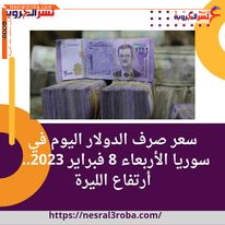 سعر صرف الدولار اليوم في سوريا الأربعاء 8 فبراير 2023.. أرتفاع الليرة
