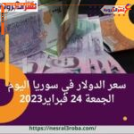 سعر الدولار في سوريا اليوم الجمعة 24 فبراير2023 وفقا للسوق السوداء
