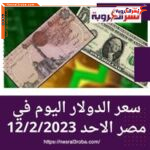 سعر الدولار اليوم الأحد 12 فبراير..بكورة اليوم لدى البنوك