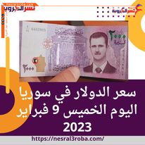 سعر الدولار في سوريا اليوم الخميس 9 فبراير 2023..وصلت إلى 7200 ليرة للشراء