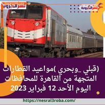 (قبلي _وبحري )مواعيد القطارات المتجهة من القاهرة للمحافظات اليوم الأحد 12 فبراير 2023
