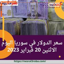 سعر الدولار في سوريا اليوم الاثنين 20 فبراير 2023..ارتفاعًا طفيفً