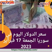 سعر الدولار اليوم في سوريا الجمعة 17 فبراير 2023..لدى السوق الموازية غير الرسمية