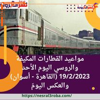 مواعيد القطارات المكيفة والروسي اليوم الأحد 19/2/2023 (القاهرة - أسوان) والعكس اليومَ