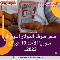 سعر صرف الدولار اليوم في سوريا الأحد 19 فبراير 2023.. لدى السوق الموازية