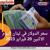 سعر الدولار في لبنان اليوم الاثنين 20 فبراير 2023، ليصل الي 80.000 ليرة للشراء