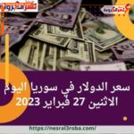 سعر الدولار في سوريا اليوم الاثنين 27 فبراير 2023..ارتفاع طفيف