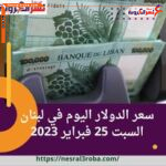 سعر العملة الأمريكية اليوم في لبنان السبت 25 فبراير 2023.. الليرة تتراجع