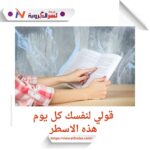 قولي لنفسك هذه الاسطر كل يوم