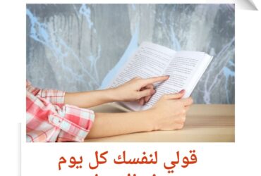 قولي لنفسك هذه الاسطر كل يوم
